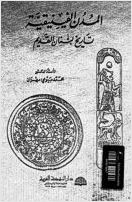 المدن الفينيقية - تاريخ لبنان القديم - محمد بيومي مهران